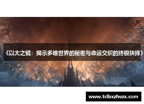 《以太之镜：揭示多维世界的秘密与命运交织的终极抉择》