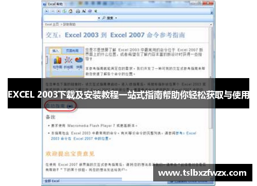 EXCEL 2003下载及安装教程一站式指南帮助你轻松获取与使用