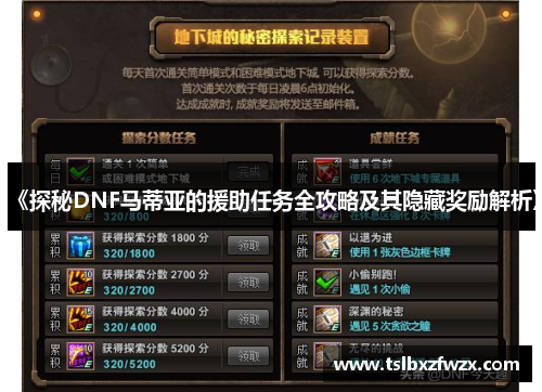 《探秘DNF马蒂亚的援助任务全攻略及其隐藏奖励解析》