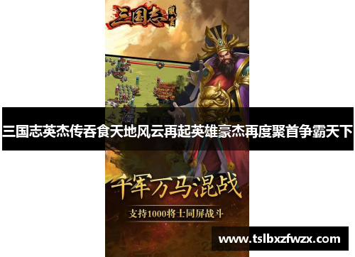 三国志英杰传吞食天地风云再起英雄豪杰再度聚首争霸天下