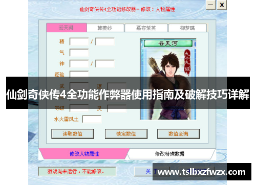 仙剑奇侠传4全功能作弊器使用指南及破解技巧详解