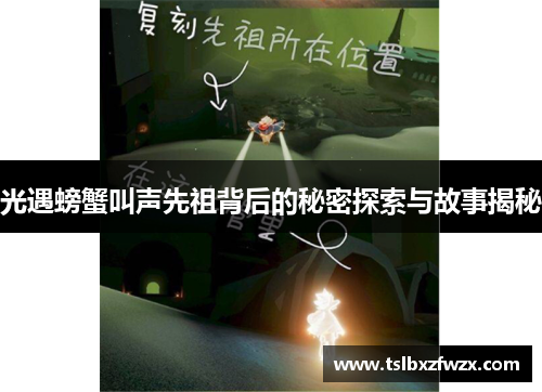 光遇螃蟹叫声先祖背后的秘密探索与故事揭秘