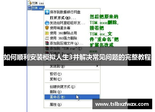 如何顺利安装模拟人生3并解决常见问题的完整教程