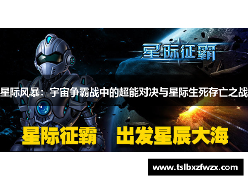 星际风暴：宇宙争霸战中的超能对决与星际生死存亡之战