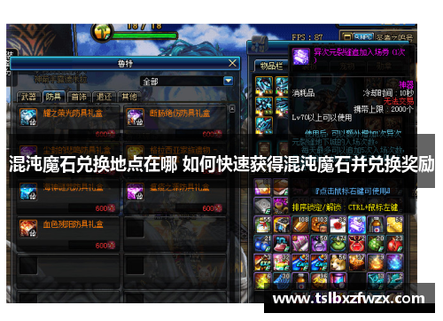 混沌魔石兑换地点在哪 如何快速获得混沌魔石并兑换奖励