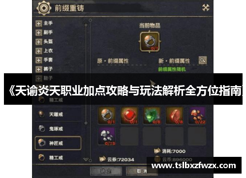 《天谕炎天职业加点攻略与玩法解析全方位指南》