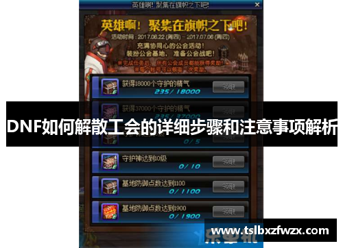 DNF如何解散工会的详细步骤和注意事项解析