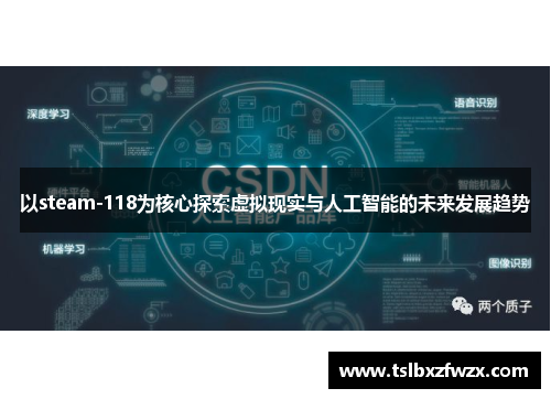 以steam-118为核心探索虚拟现实与人工智能的未来发展趋势