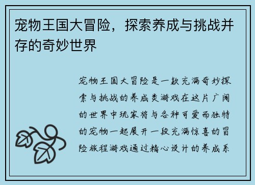 宠物王国大冒险，探索养成与挑战并存的奇妙世界