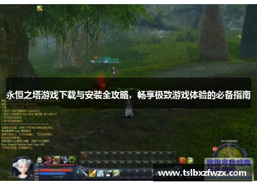 永恒之塔游戏下载与安装全攻略，畅享极致游戏体验的必备指南