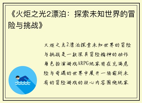《火炬之光2漂泊：探索未知世界的冒险与挑战》