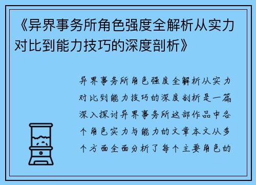 《异界事务所角色强度全解析从实力对比到能力技巧的深度剖析》
