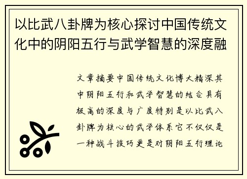 以比武八卦牌为核心探讨中国传统文化中的阴阳五行与武学智慧的深度融合