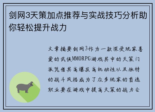 剑网3天策加点推荐与实战技巧分析助你轻松提升战力