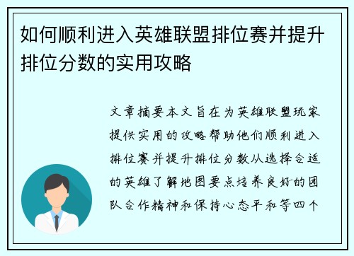 如何顺利进入英雄联盟排位赛并提升排位分数的实用攻略