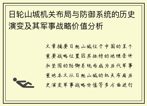 日轮山城机关布局与防御系统的历史演变及其军事战略价值分析