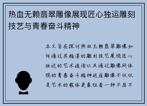 热血无赖翡翠雕像展现匠心独运雕刻技艺与青春奋斗精神