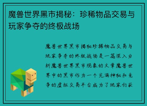 魔兽世界黑市揭秘：珍稀物品交易与玩家争夺的终极战场