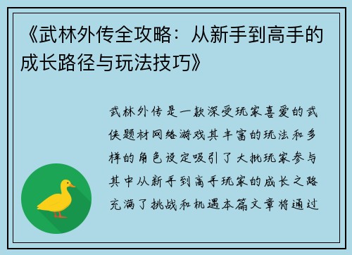 《武林外传全攻略：从新手到高手的成长路径与玩法技巧》