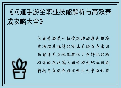 《问道手游全职业技能解析与高效养成攻略大全》