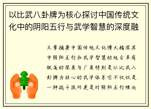 以比武八卦牌为核心探讨中国传统文化中的阴阳五行与武学智慧的深度融合