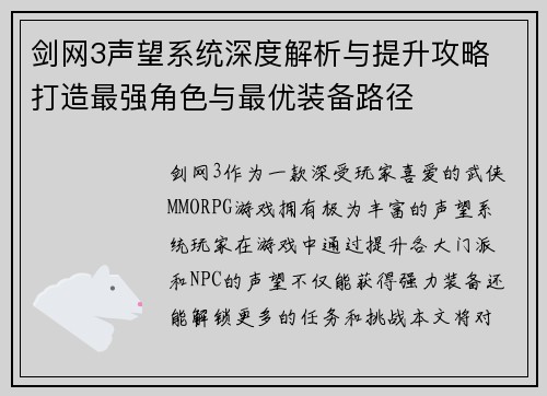 剑网3声望系统深度解析与提升攻略 打造最强角色与最优装备路径