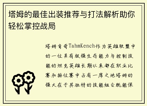 塔姆的最佳出装推荐与打法解析助你轻松掌控战局