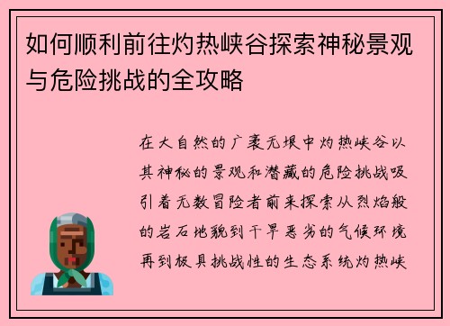 如何顺利前往灼热峡谷探索神秘景观与危险挑战的全攻略