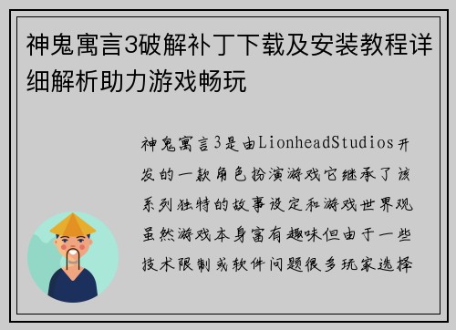 神鬼寓言3破解补丁下载及安装教程详细解析助力游戏畅玩