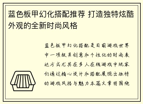 蓝色板甲幻化搭配推荐 打造独特炫酷外观的全新时尚风格