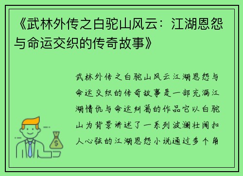 《武林外传之白驼山风云：江湖恩怨与命运交织的传奇故事》