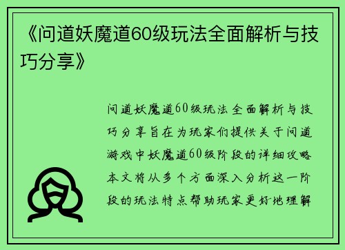 《问道妖魔道60级玩法全面解析与技巧分享》