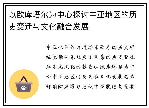 以欧库塔尔为中心探讨中亚地区的历史变迁与文化融合发展