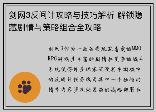 剑网3反间计攻略与技巧解析 解锁隐藏剧情与策略组合全攻略