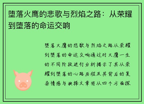 堕落火鹰的悲歌与烈焰之路：从荣耀到堕落的命运交响