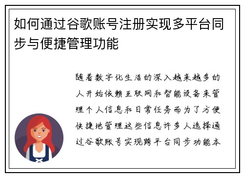 如何通过谷歌账号注册实现多平台同步与便捷管理功能