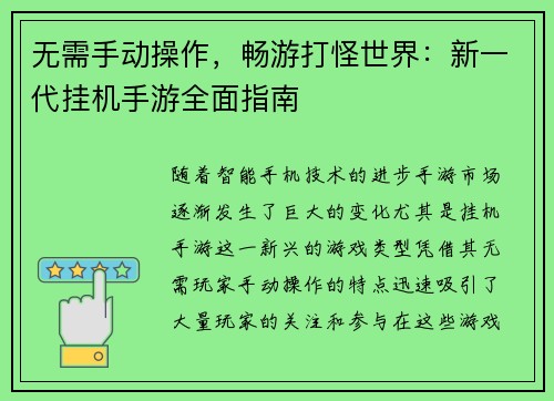 无需手动操作，畅游打怪世界：新一代挂机手游全面指南