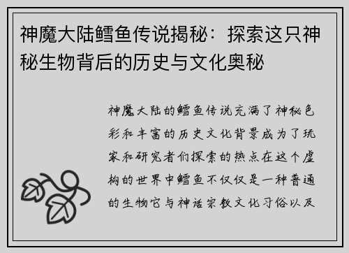 神魔大陆鳕鱼传说揭秘：探索这只神秘生物背后的历史与文化奥秘