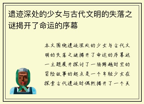 遗迹深处的少女与古代文明的失落之谜揭开了命运的序幕
