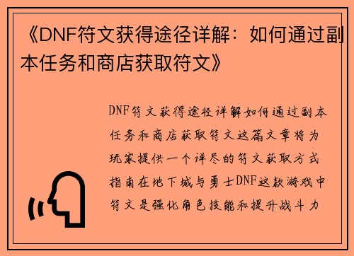 《DNF符文获得途径详解：如何通过副本任务和商店获取符文》