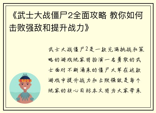 《武士大战僵尸2全面攻略 教你如何击败强敌和提升战力》