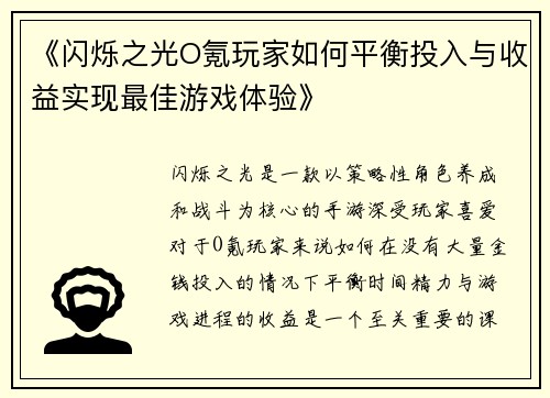 《闪烁之光O氪玩家如何平衡投入与收益实现最佳游戏体验》