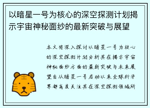 以暗星一号为核心的深空探测计划揭示宇宙神秘面纱的最新突破与展望