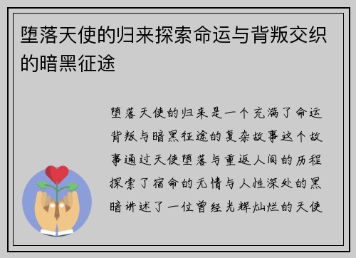 堕落天使的归来探索命运与背叛交织的暗黑征途