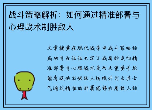 战斗策略解析：如何通过精准部署与心理战术制胜敌人