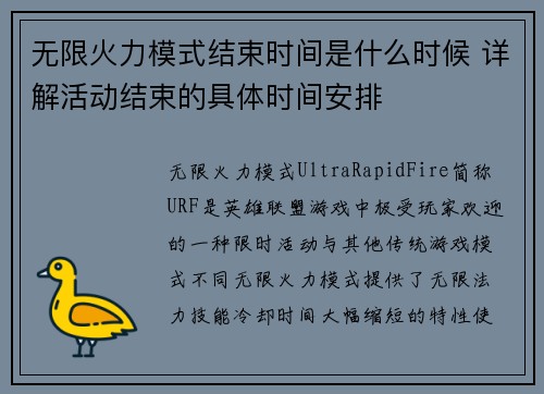 无限火力模式结束时间是什么时候 详解活动结束的具体时间安排