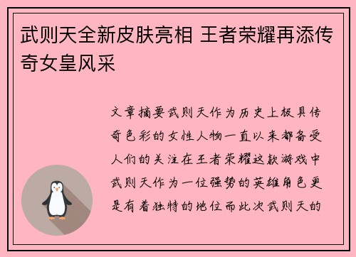 武则天全新皮肤亮相 王者荣耀再添传奇女皇风采
