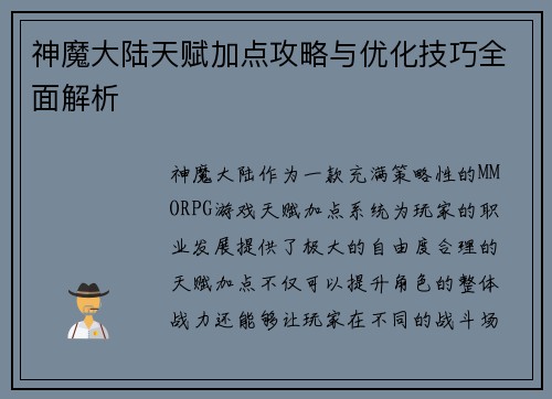 神魔大陆天赋加点攻略与优化技巧全面解析
