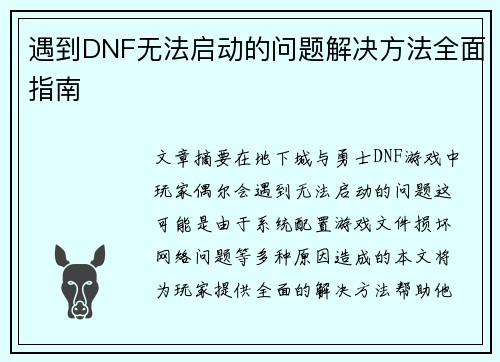 遇到DNF无法启动的问题解决方法全面指南
