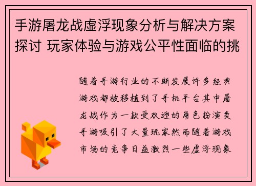 手游屠龙战虚浮现象分析与解决方案探讨 玩家体验与游戏公平性面临的挑战